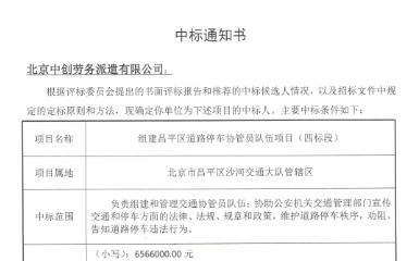 组建昌平区道路停车协管员队伍项目中标通知书