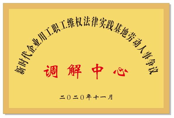 新时代企业用工职工维权法律实践基地劳动人事争议调解中心