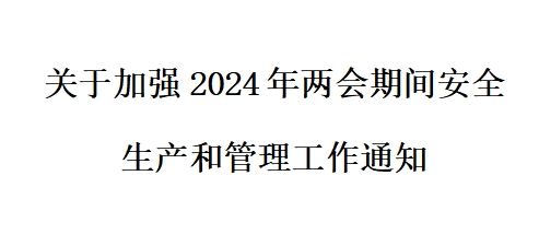 关于加强2024年两会期间安全生产和管理工作通知