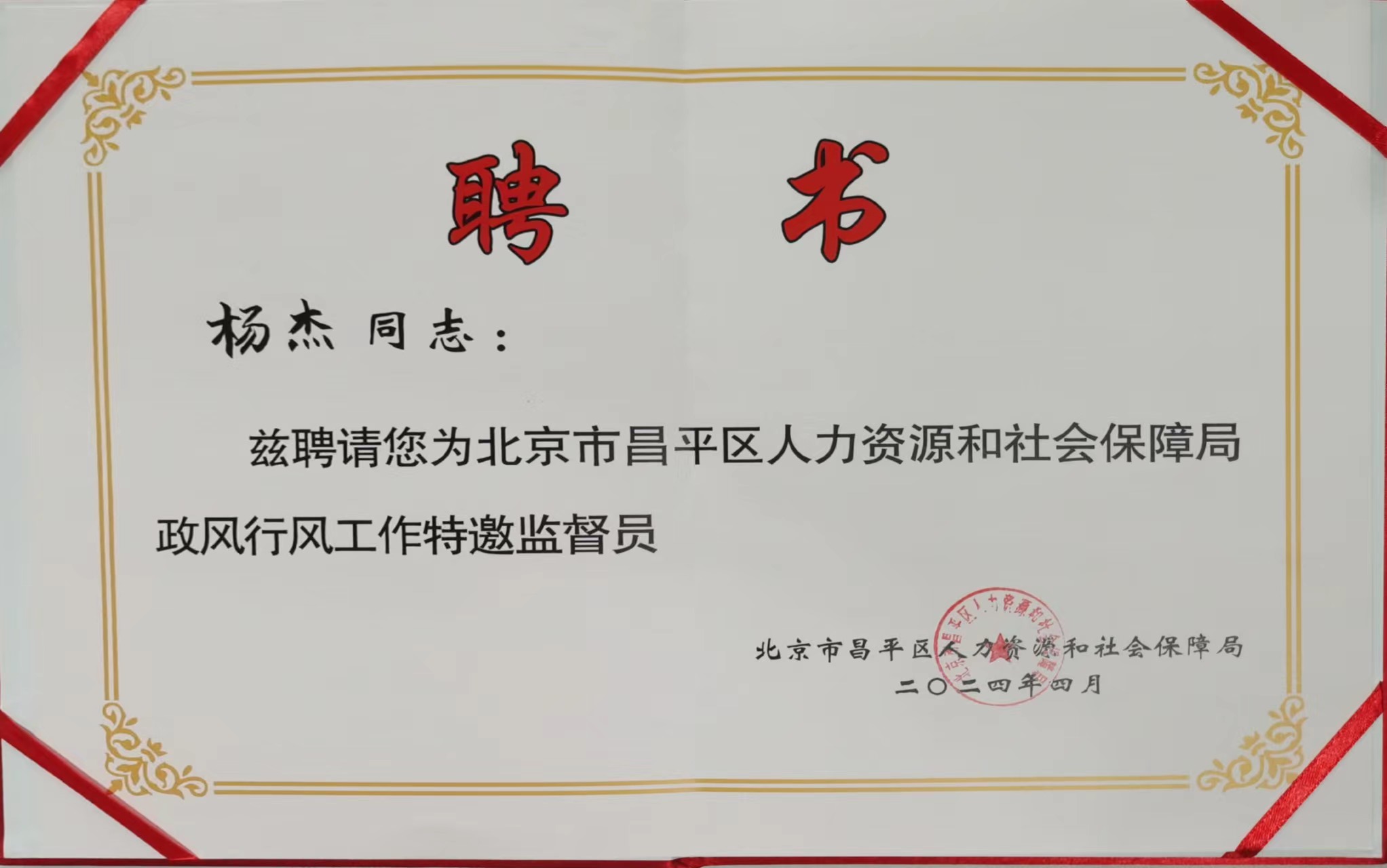 北京中创人才服务有限公司总经理杨杰被聘请为北京市昌平区人力资源和社会保障局政风行风工作特邀监督员。