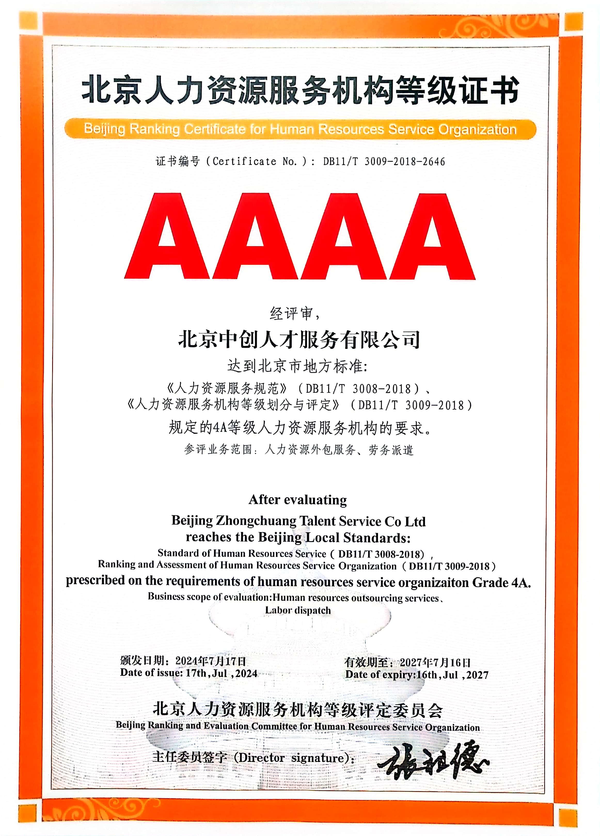 北京中创人才4A人力资源服务机构证书