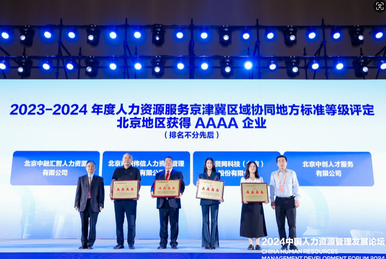 2024年9月14日北京中创人才服务有限公司在2024年中国国际服务贸易交易会上被授予“人力资源服务京津冀区域协同地方标准等级评定”北京地区AAAA级企业 
